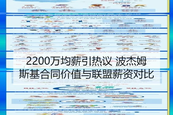 2200万均薪引热议 波杰姆斯基合同价值与联盟薪资对比